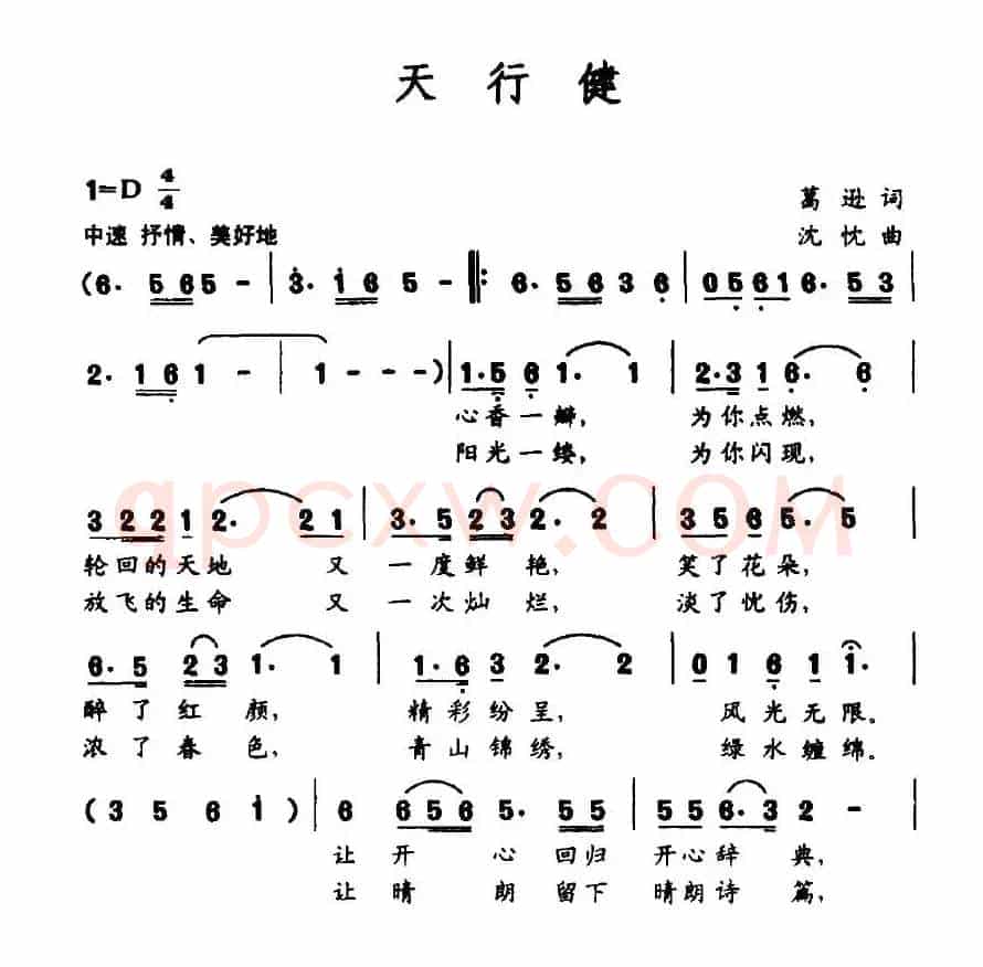 天行健（葛逊词 沈忱曲）