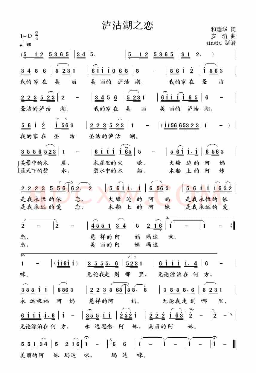 泸沽湖之恋（和建华词 安渝曲）