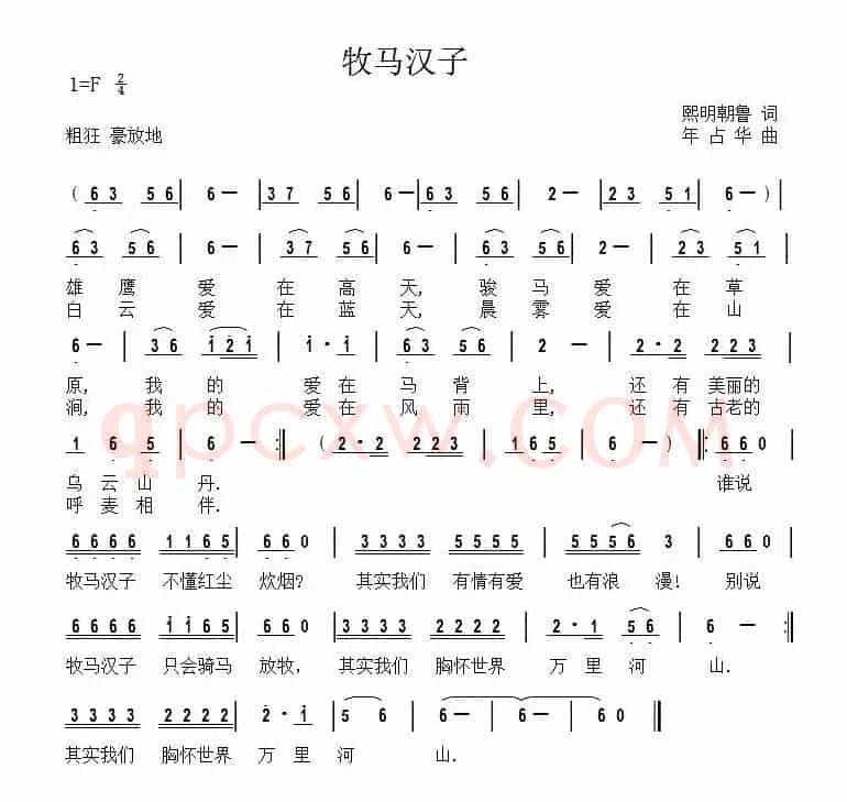 牧马汉子（熙明朝鲁词 年占华曲）