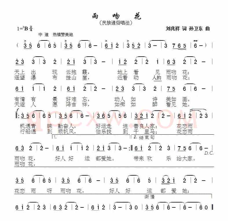 雨吻花（刘兆祥词 孙卫东曲）