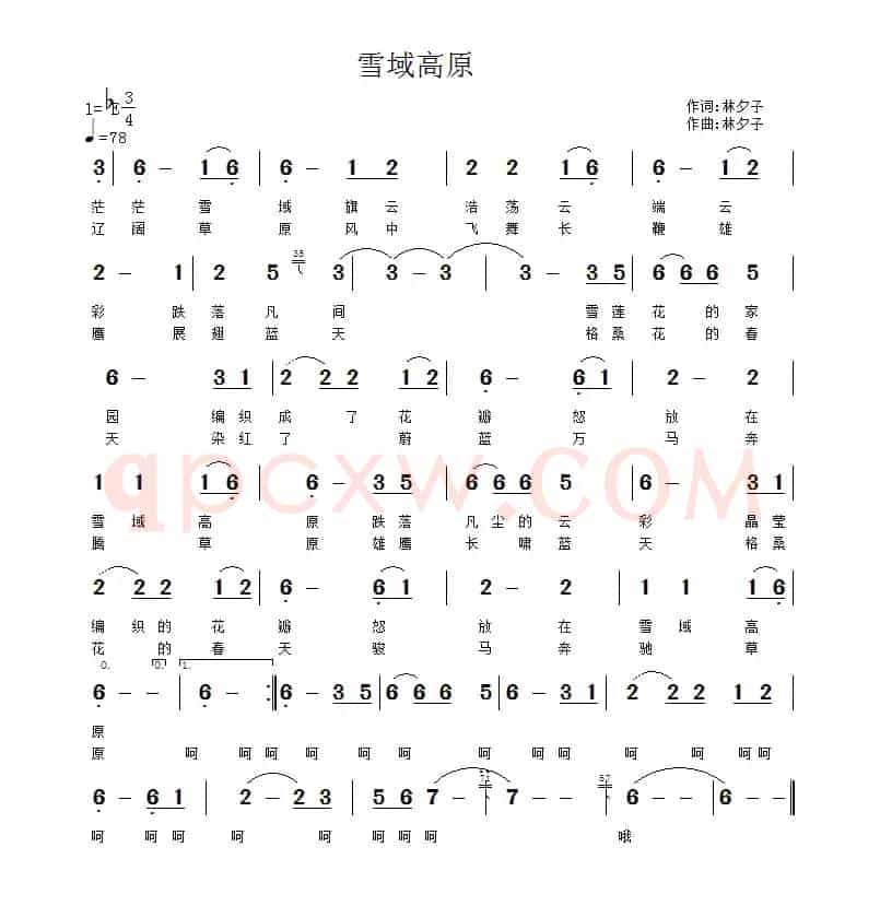 雪域高原（林夕子 词曲）