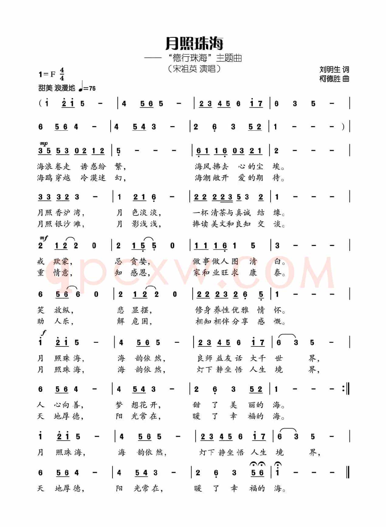 月照珠海（刘明生词 柯德胜曲）