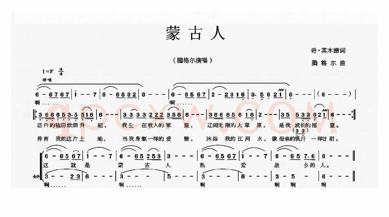 蒙古人（齐·其木德词 腾格尔曲）