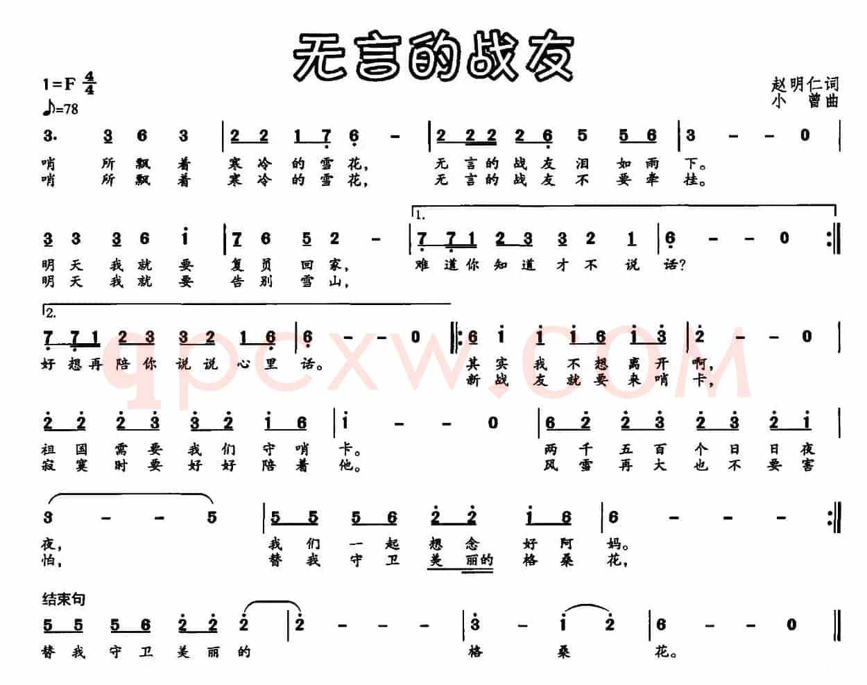 无言的战友（赵明仁词 小曾曲）