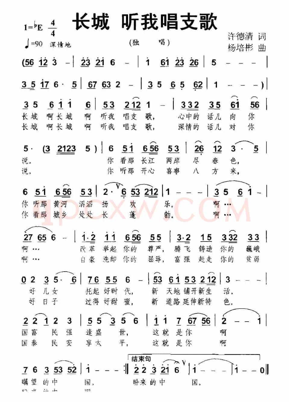 长城 听我唱支歌