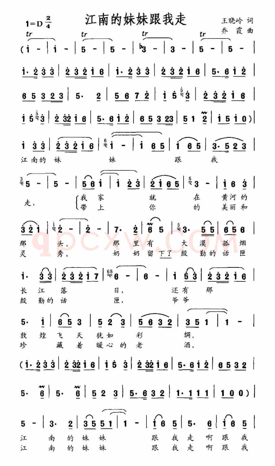 江南的妹妹跟我走（王晓岭词 乔霞曲）
