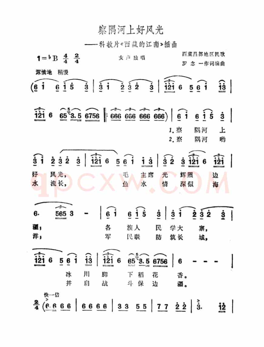 察隅河上好风光（科教片《西藏的江南》插曲）