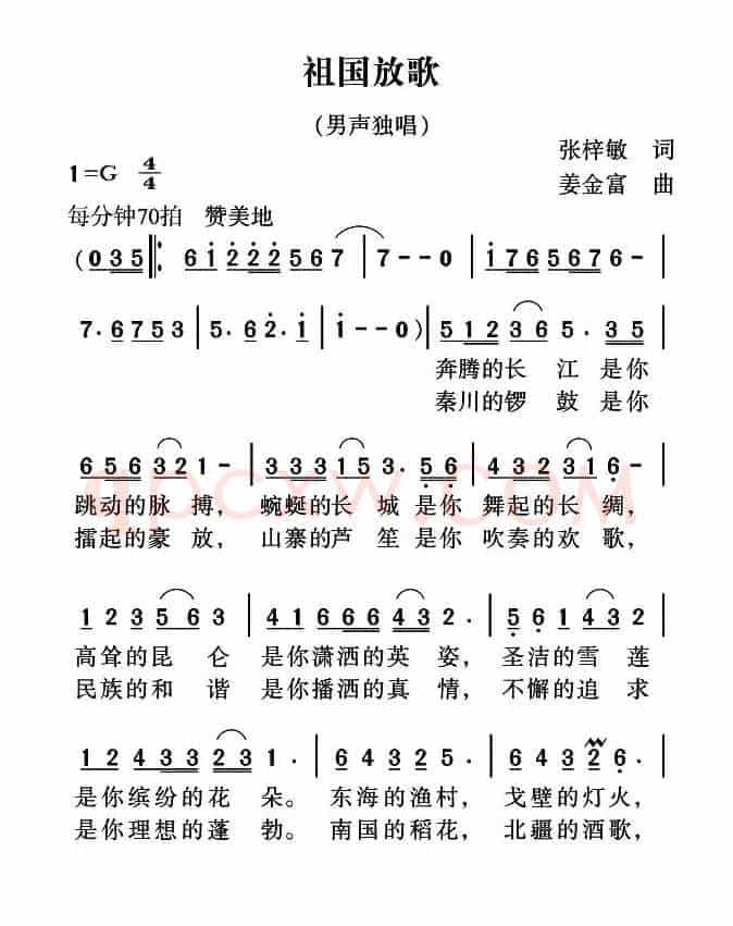 祖国放歌（张梓敏词 姜金富曲）