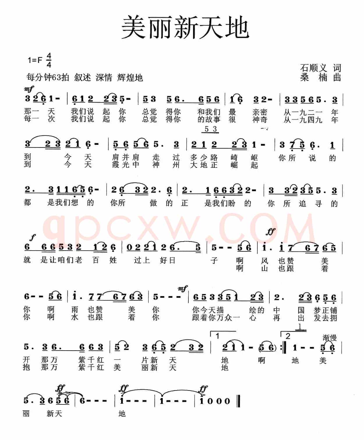 美丽新天地(石顺义词 桑楠曲)