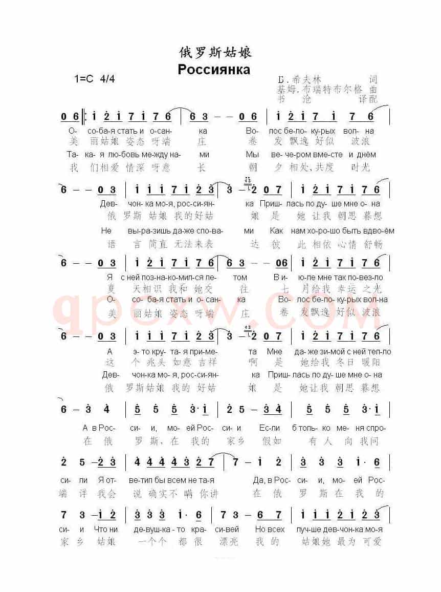 俄罗斯姑娘Россиянка（中俄简谱）