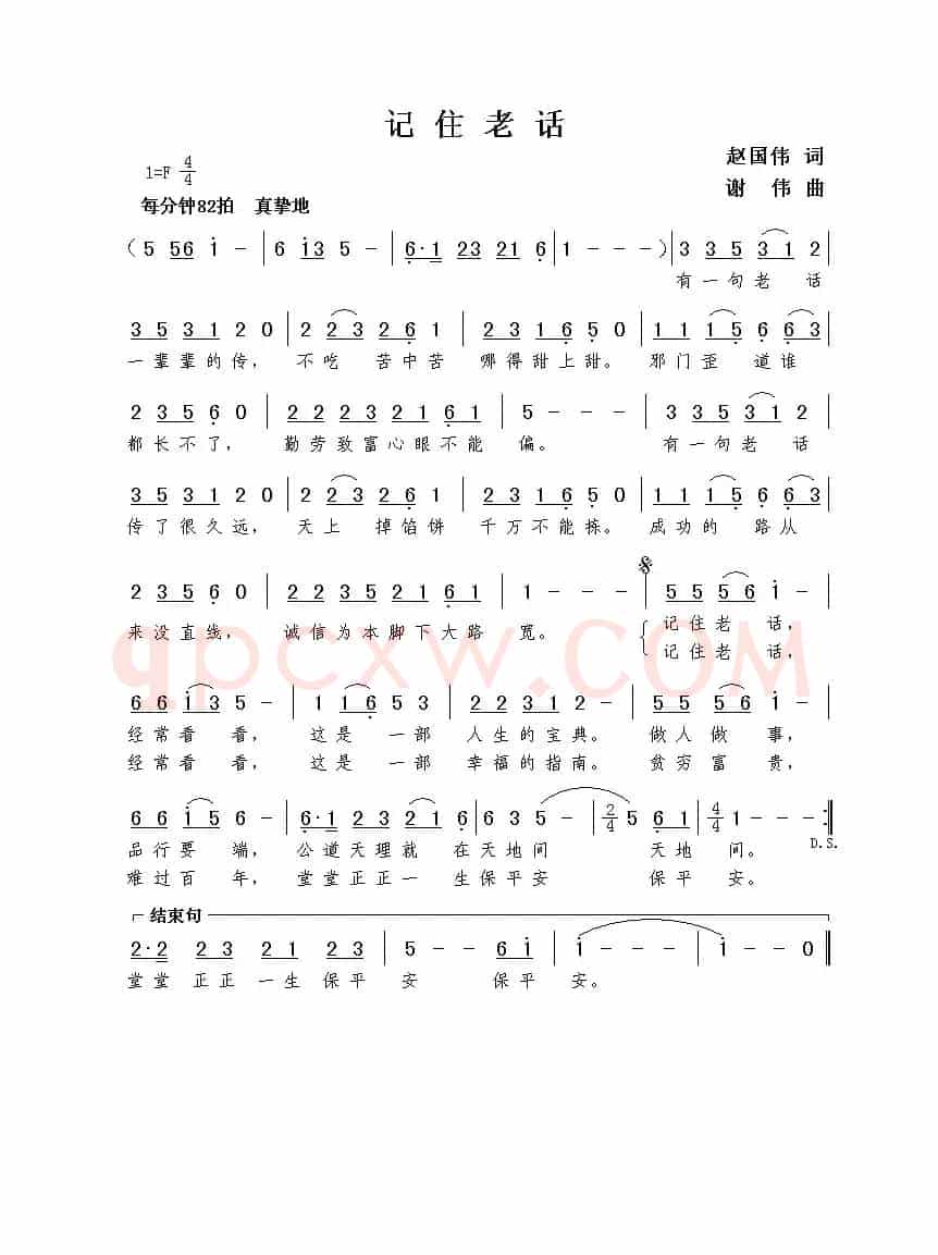 记住老话（赵国伟词  谢伟曲）