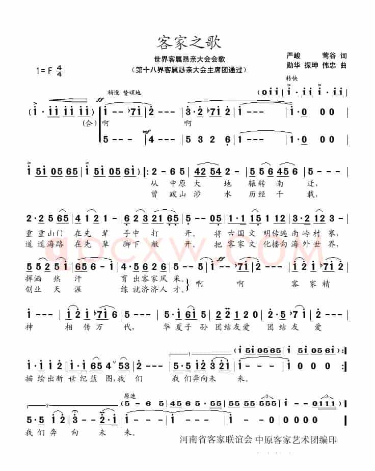 客家之歌（世界客属恳亲大会会歌）