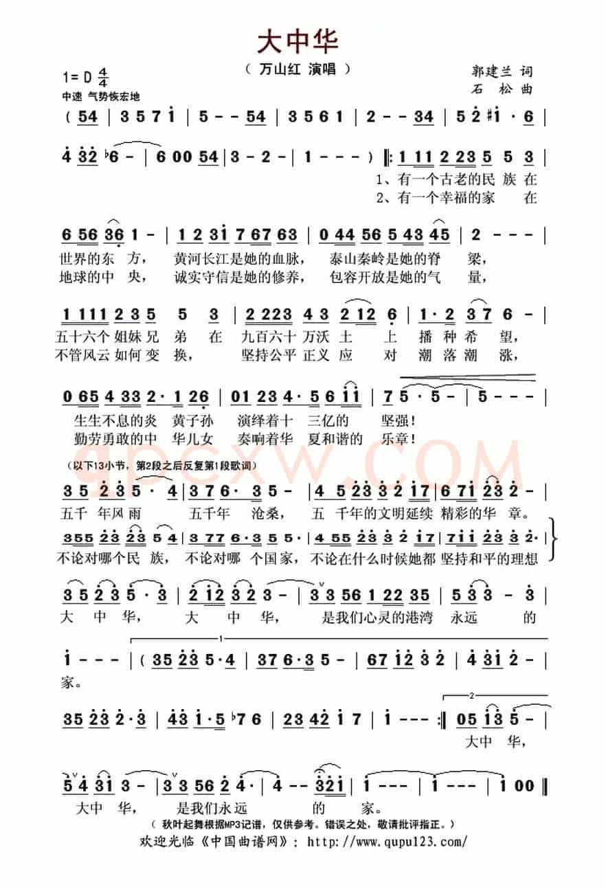 大中华(郭建兰词 石松曲)