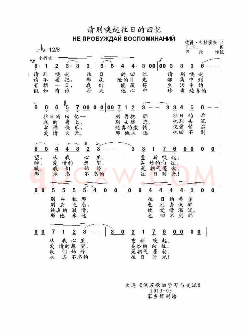 请别唤起往日的回忆 НЕ ПРОБУЖДАЙ ВОСПОМИНАНИЙ（中俄简谱）