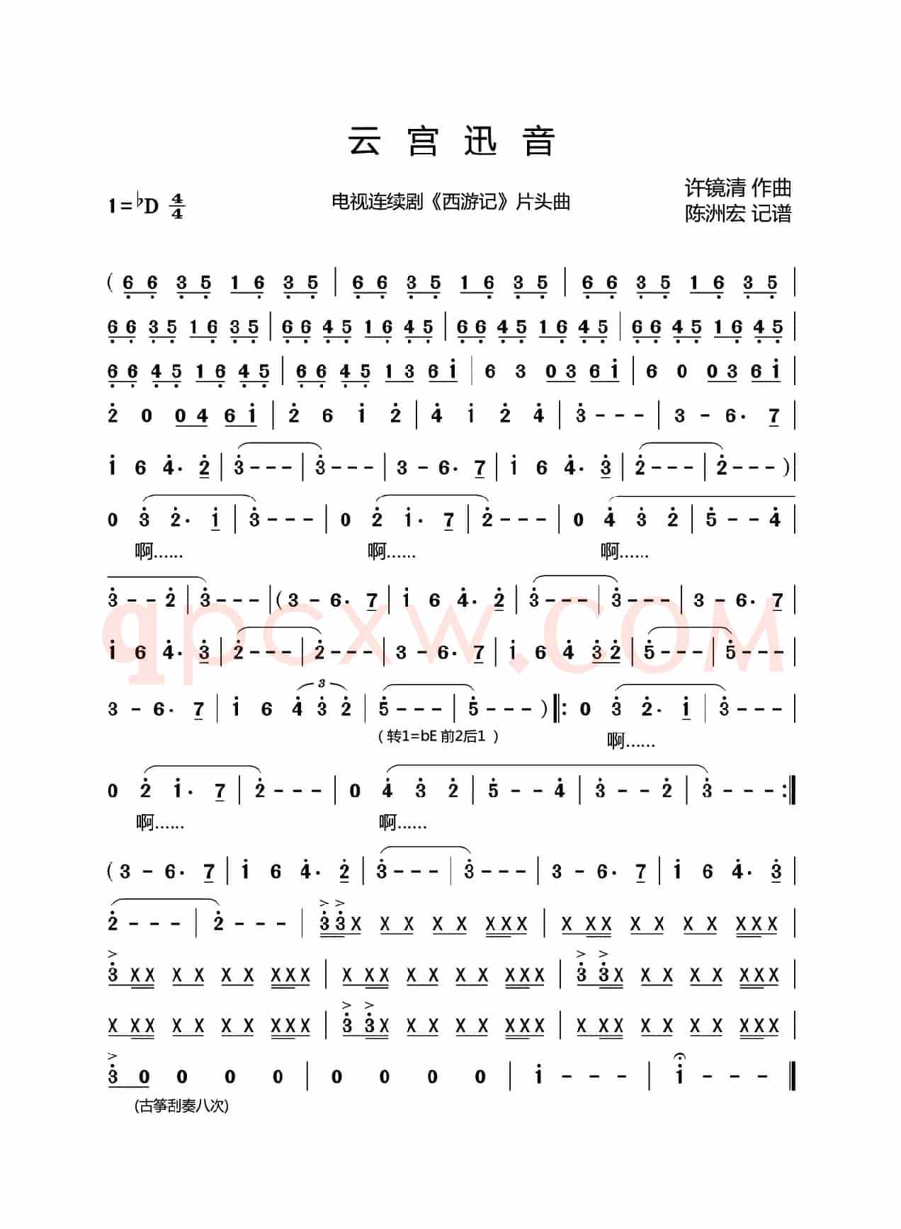 云宫迅音（电视剧《西游记》片头曲）