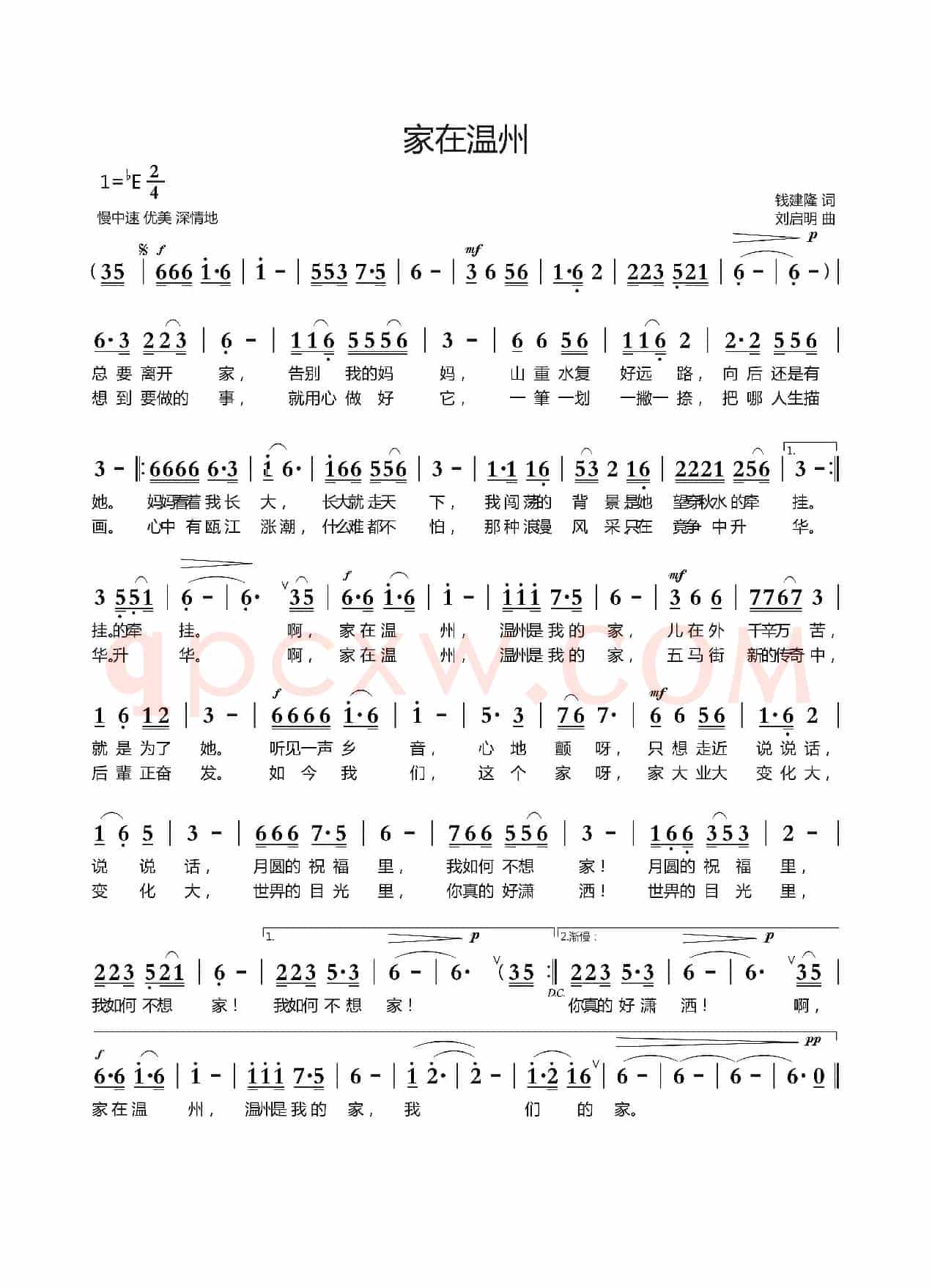 家在温州（钱建隆词 刘启明曲）