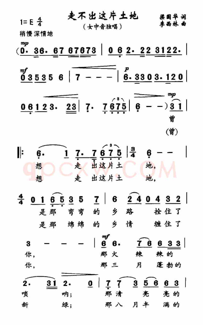 走不出这片土地（梁国华词 李西林曲）