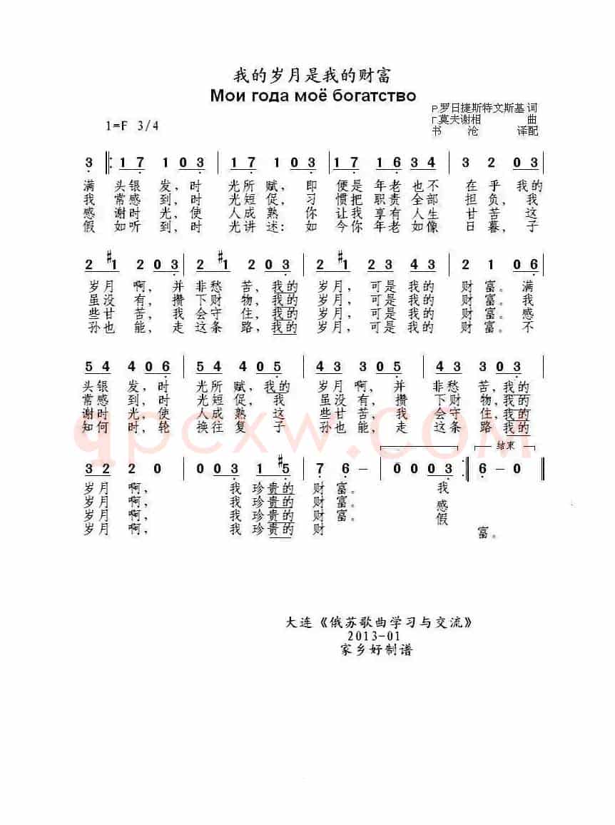 我的岁月是我的财富Мои года моё богатство  （中俄简谱）