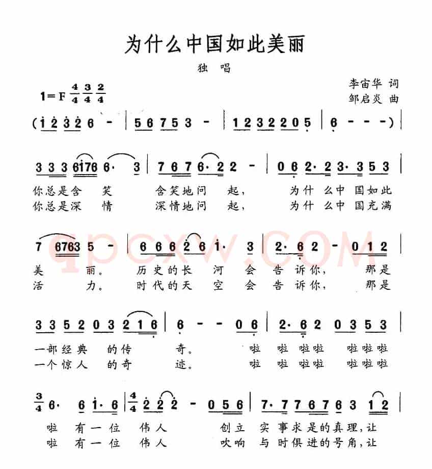 为什么中国如此美丽（李宙华词 邹启炎曲）