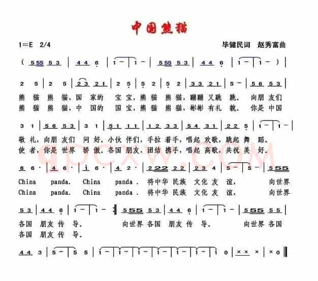 中国熊猫（毕健民词 赵秀富曲）