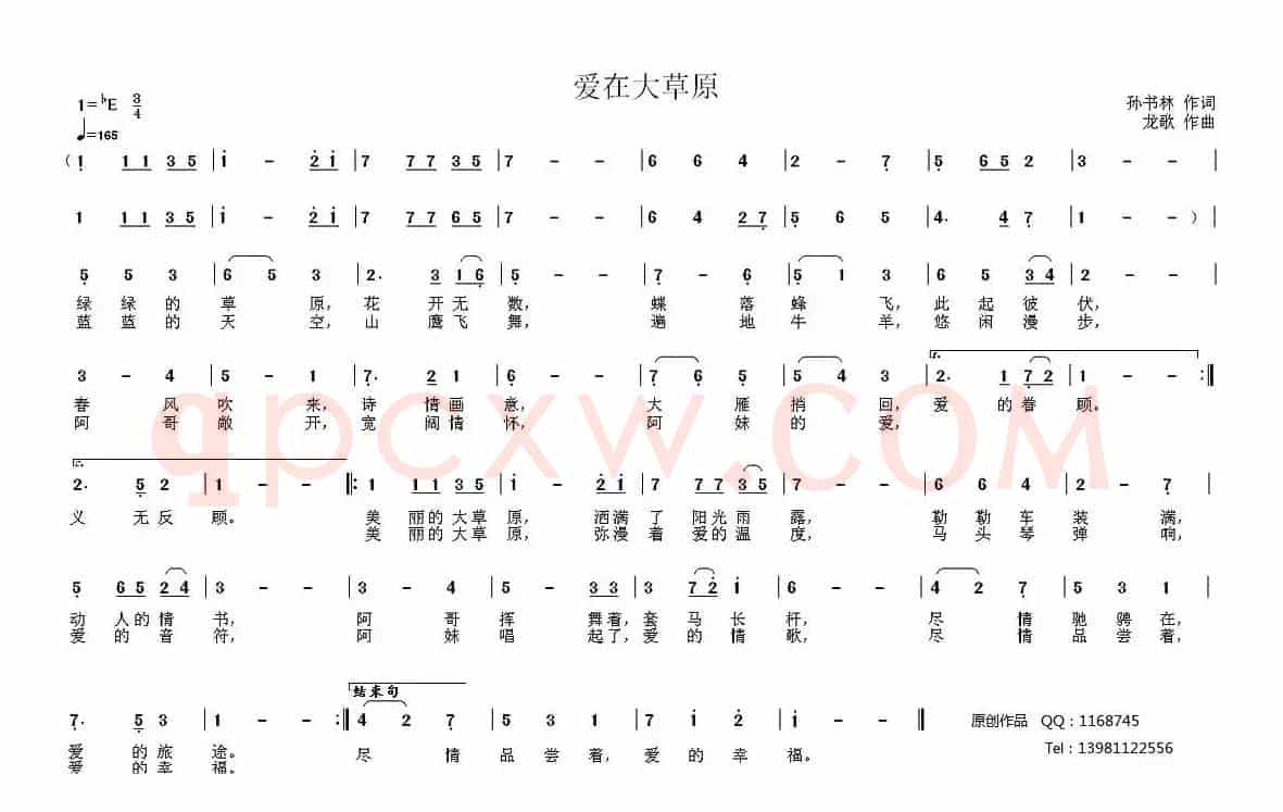 爱在大草原（孙书林词 龙歌曲）