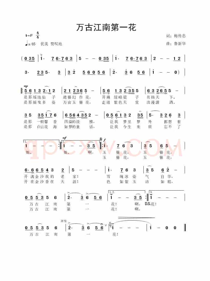万古江南第一花（梅传忠词 鲁新华曲）