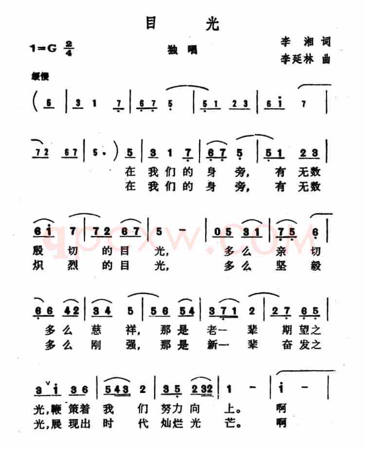 目光（李湘词 李延林曲）