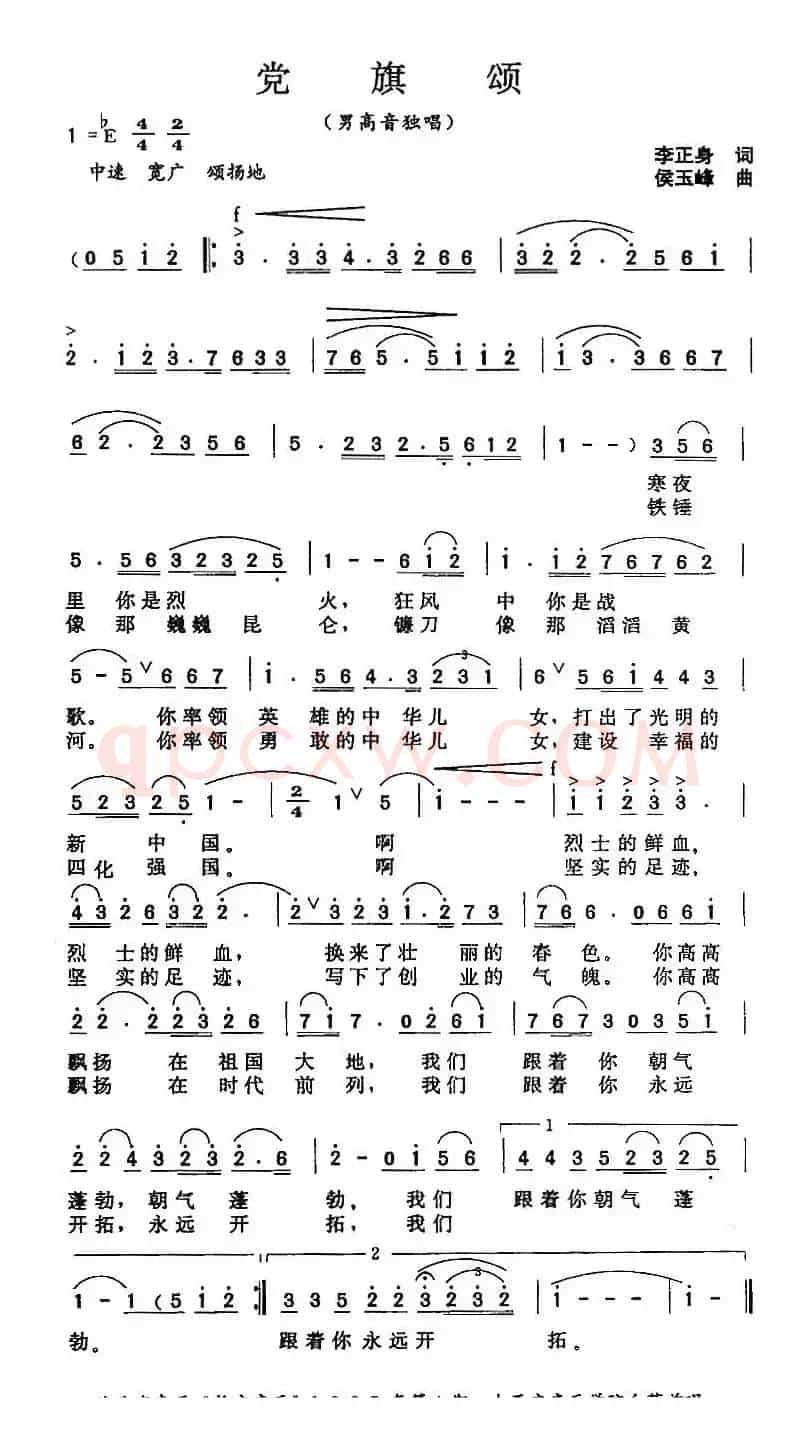 党旗颂（李正身词 侯玉峰曲）