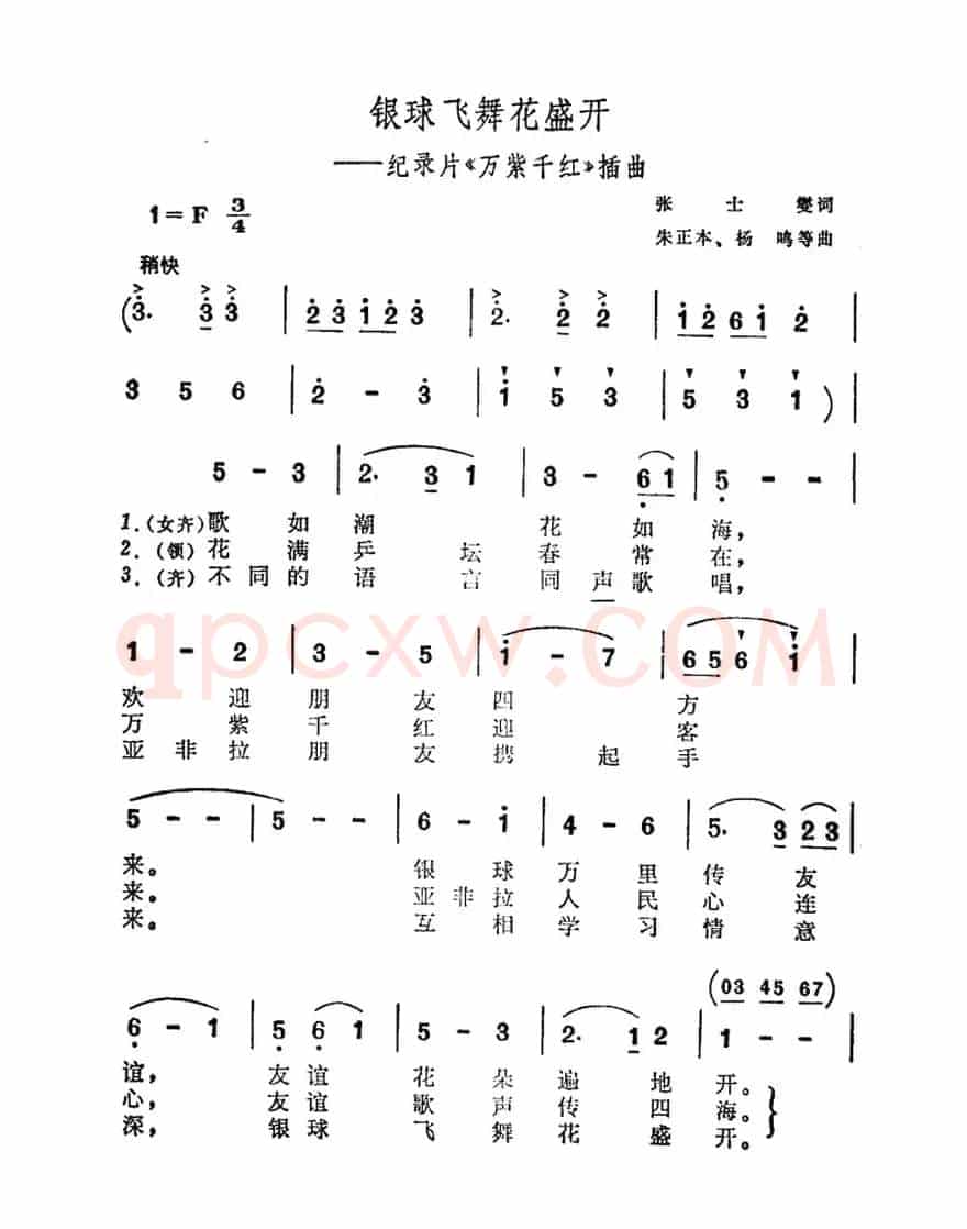 银球飞舞花盛开（纪录片《万紫千红》插曲）