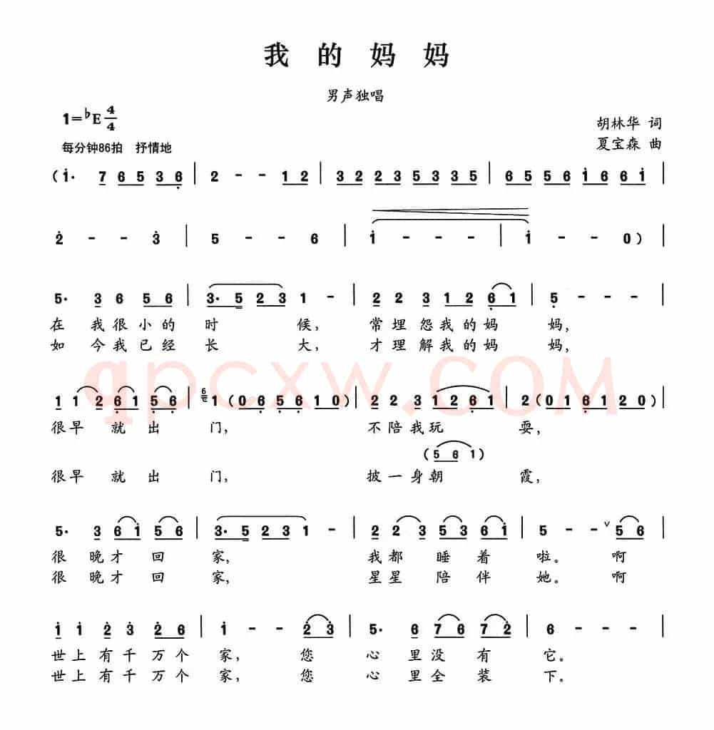我的妈妈（胡林华词 夏宝森曲）