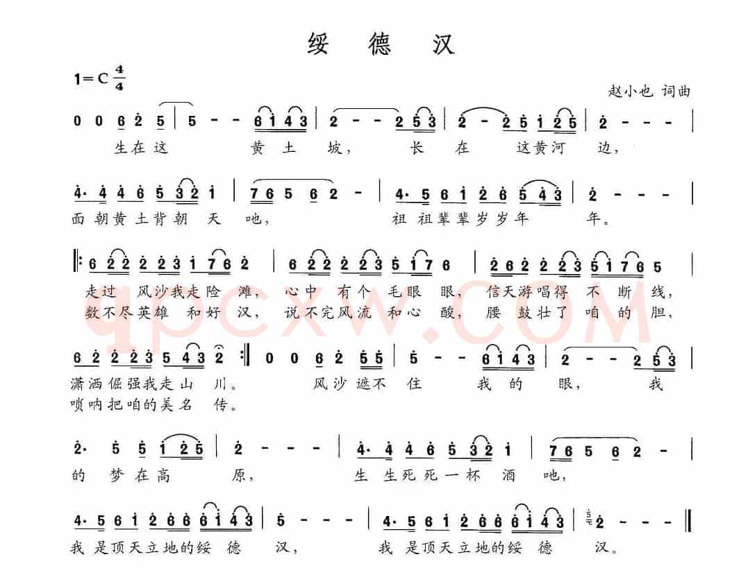 绥德汉（赵小也词 赵小也曲）
