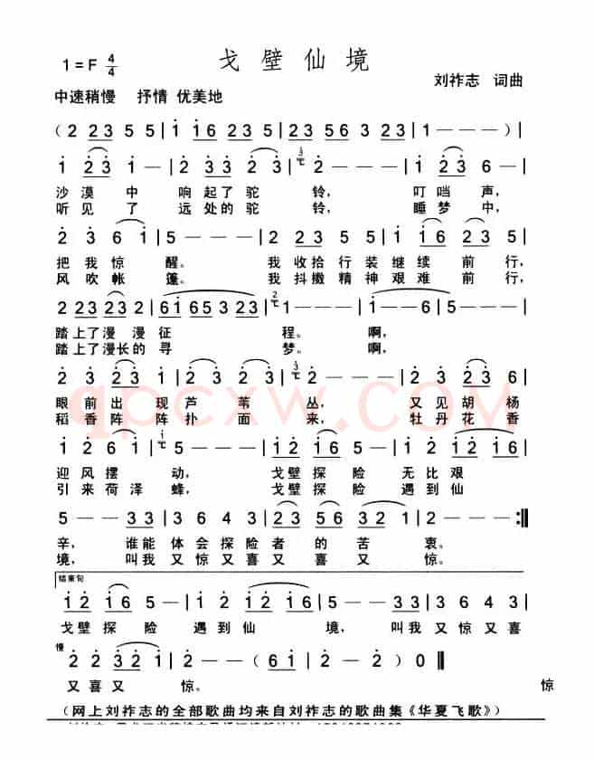 戈壁仙境（词曲 刘祚志）