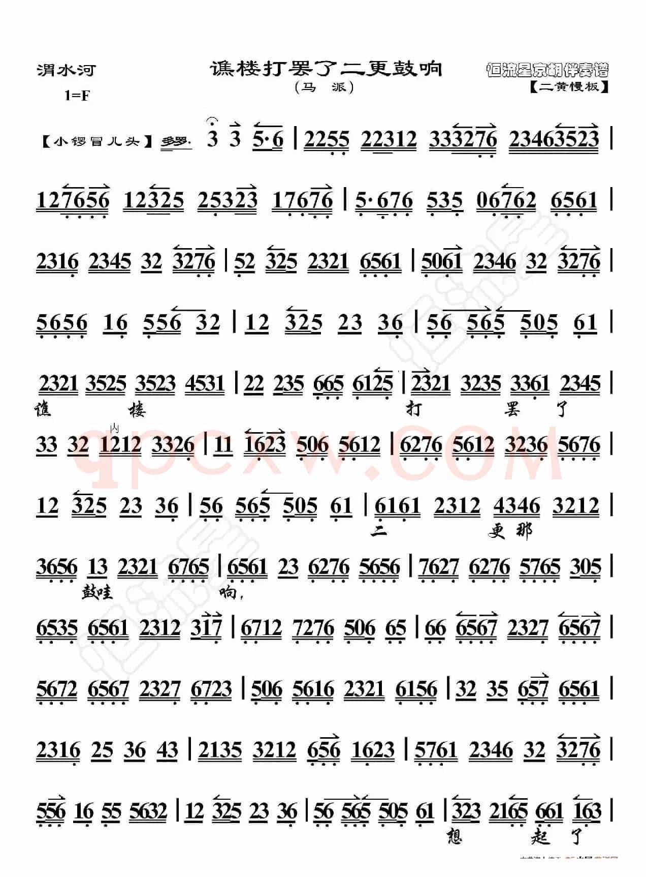 渭水河·谯楼打罢了二更鼓响（京胡伴奏谱）