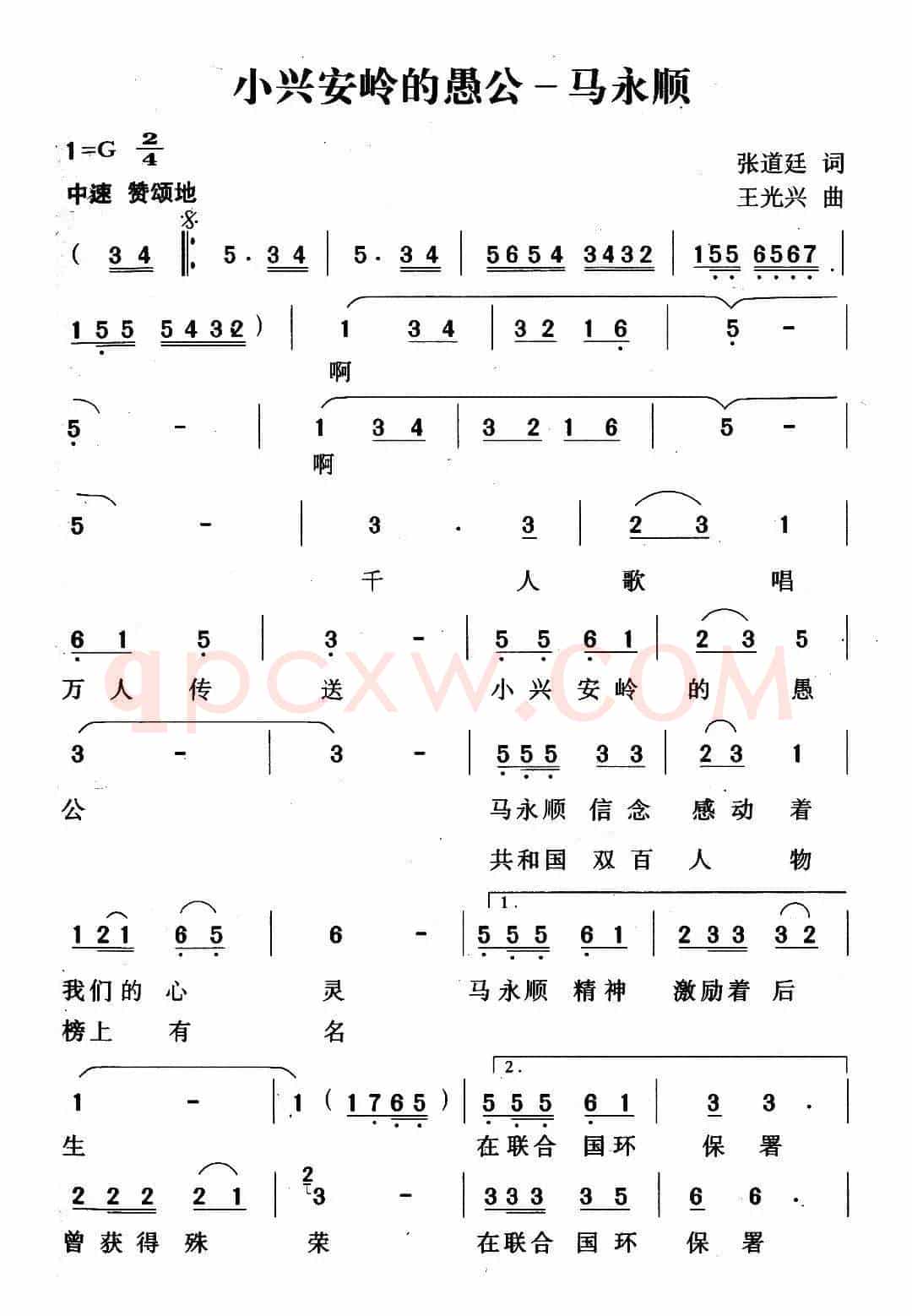 小兴安岭愚公——马永顺