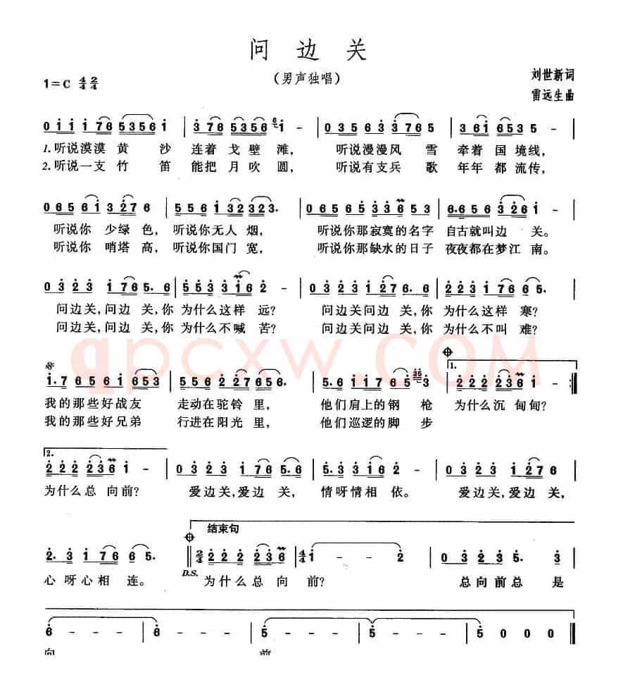 问边关（刘世新词 雷远生曲）