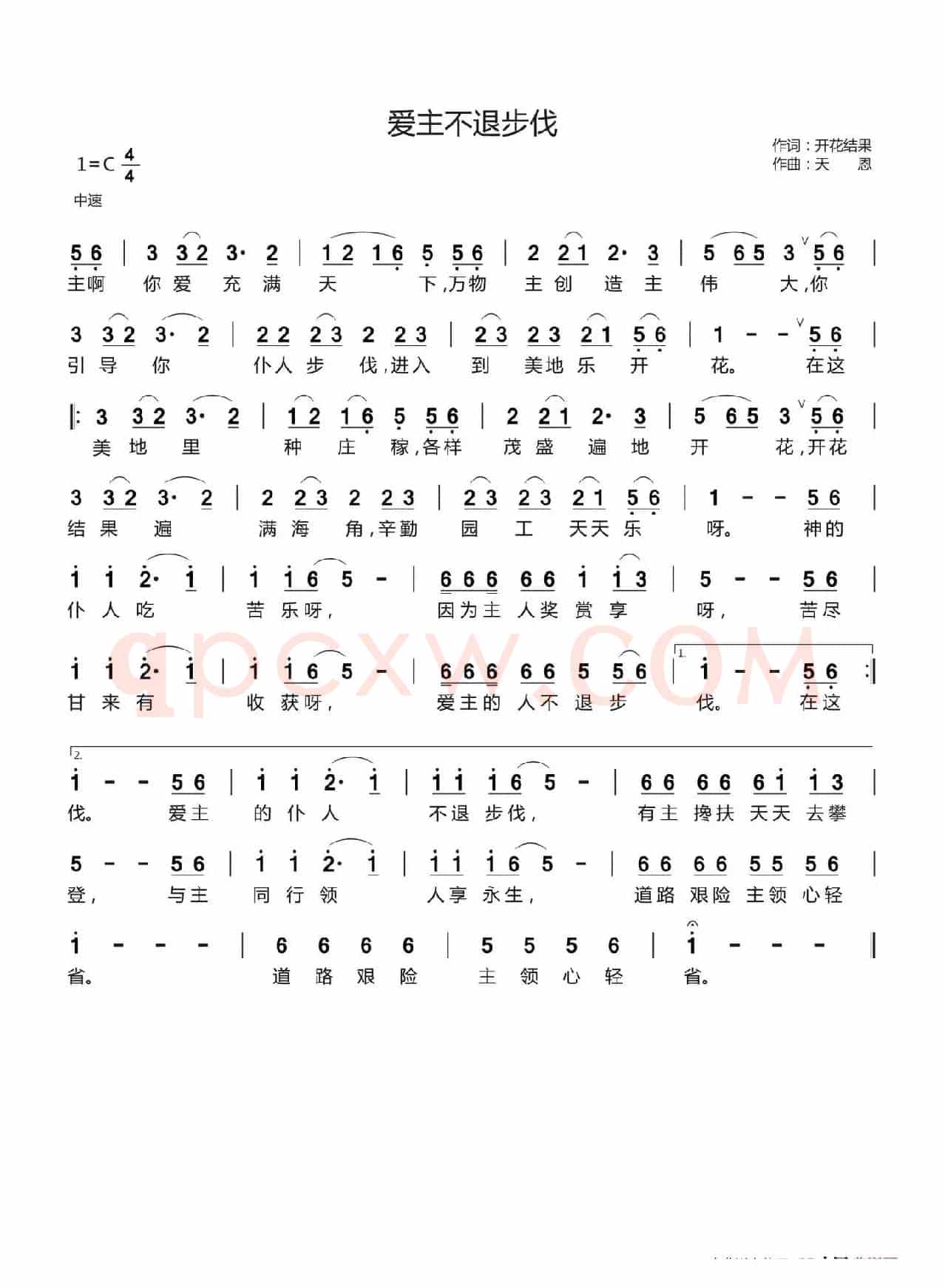 爱主不退步伐(开花结果词 天恩曲)