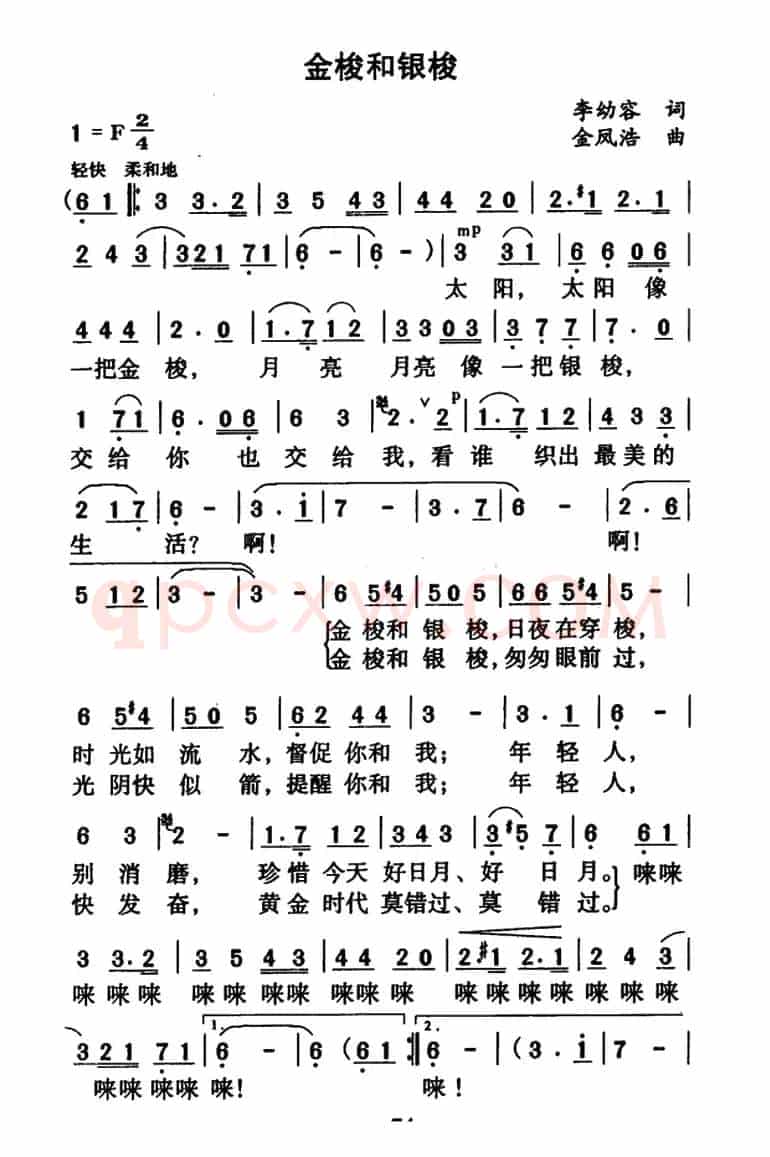 金梭和银梭(李幼容词 金凤浩曲)