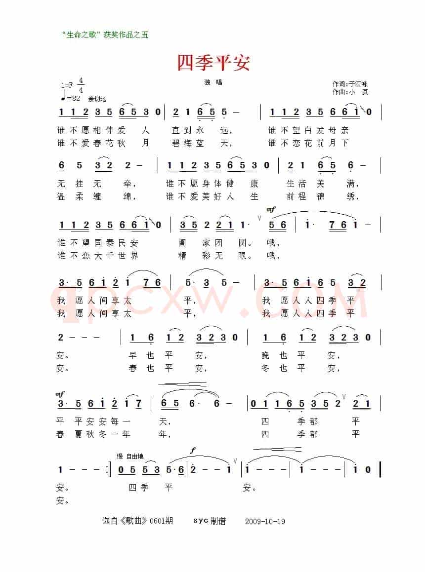 四季平安（于江咏词 小其曲）