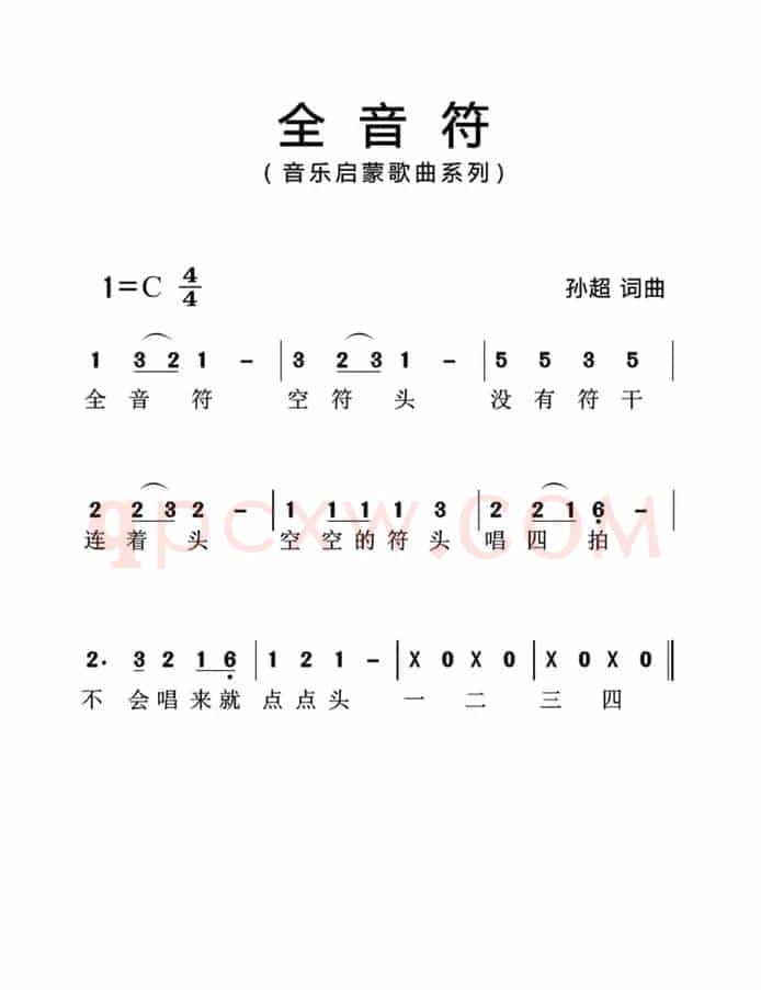 全音符