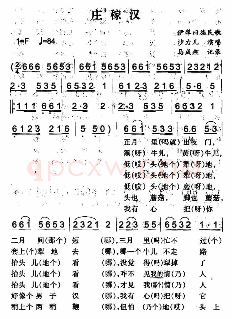 庄稼汉（伊犁回族民歌）