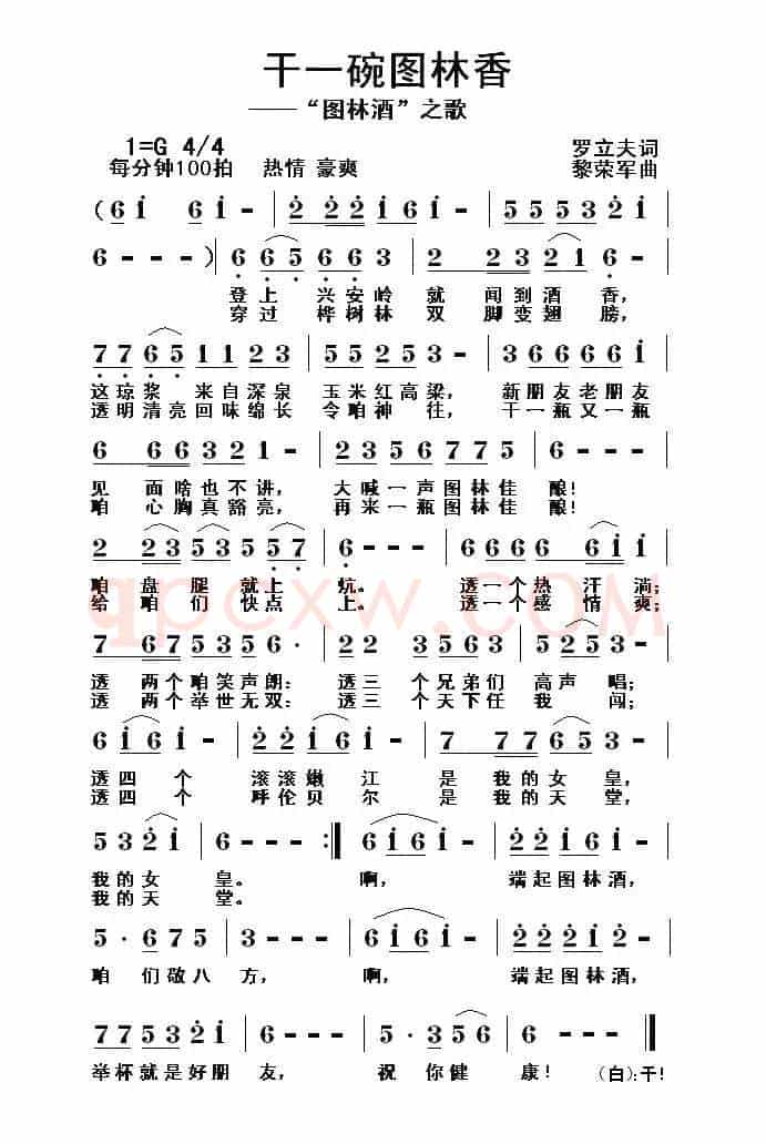 干一碗图林香（“图林酒”之歌）