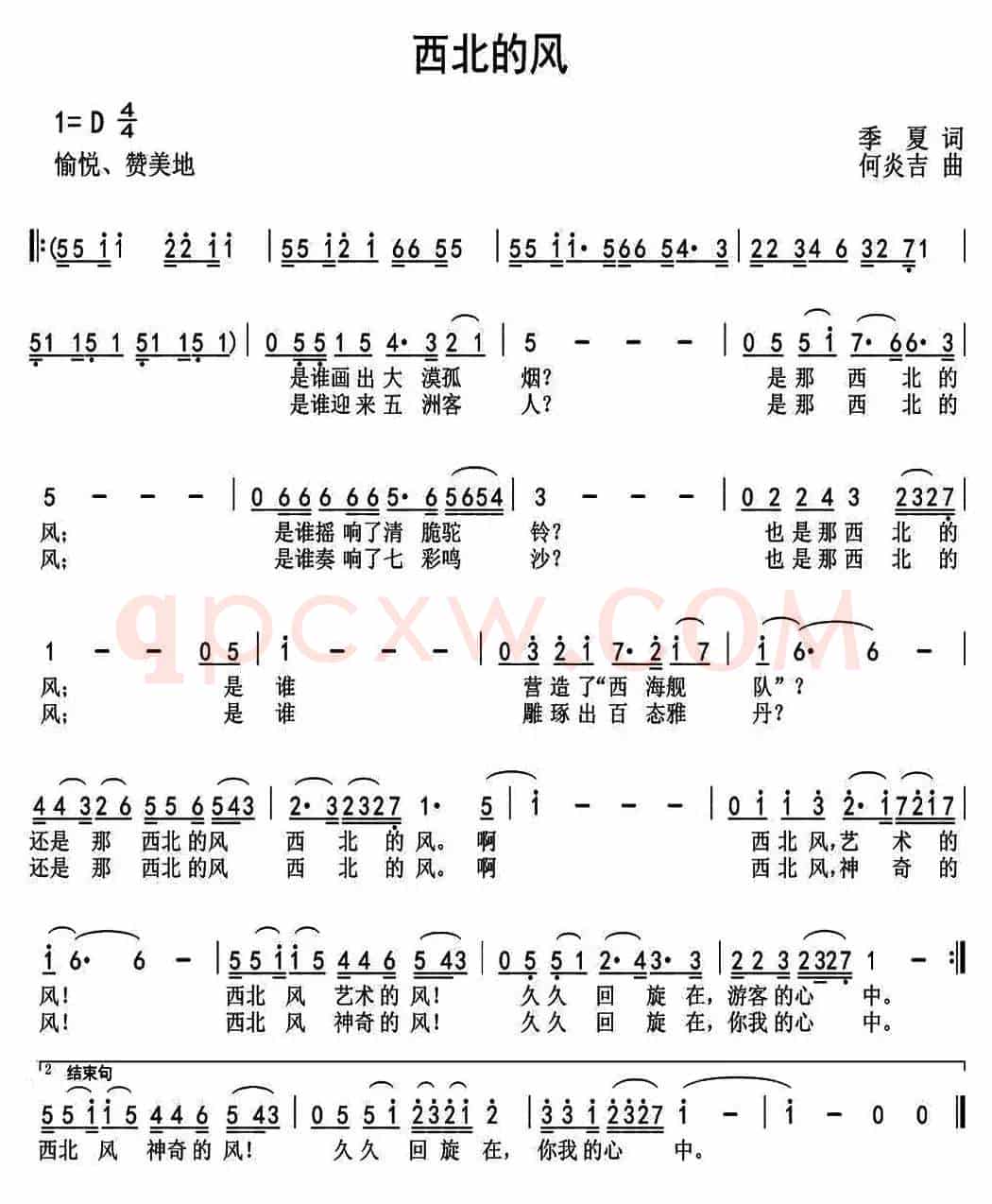 西北的风(季夏词 何炎吉曲)