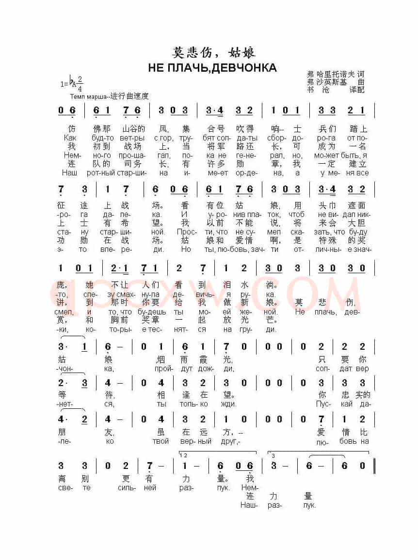 莫悲伤，姑娘Не плачь девчонка（中俄简谱）