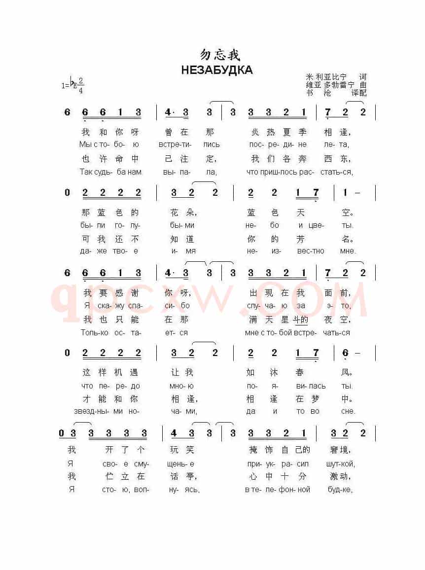 勿忘我НЕЗАБУДКА（中俄简谱）