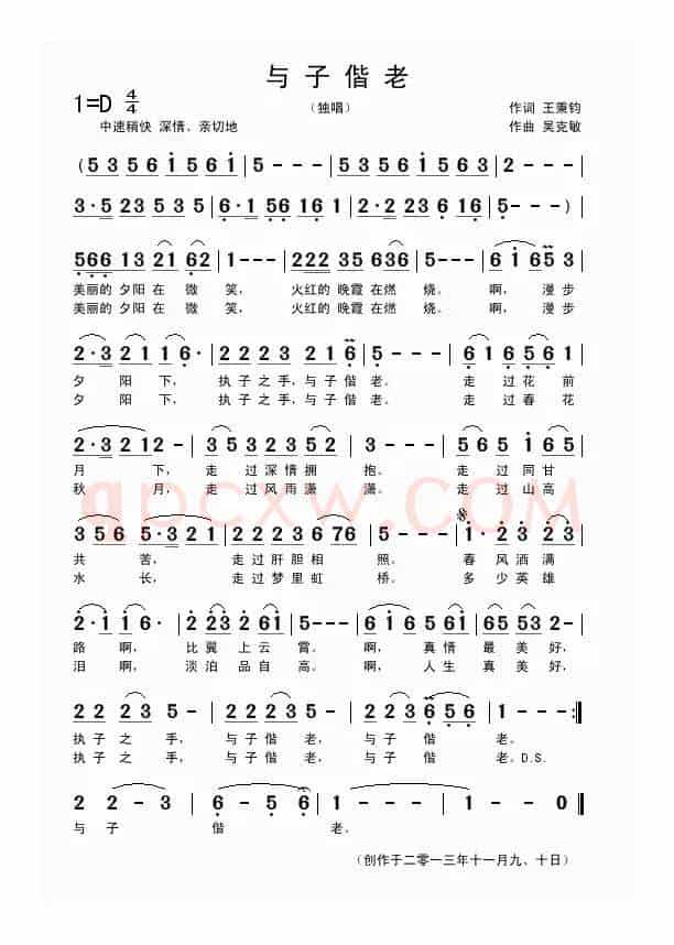 与子偕老（王秉钧词 吴克敏曲）