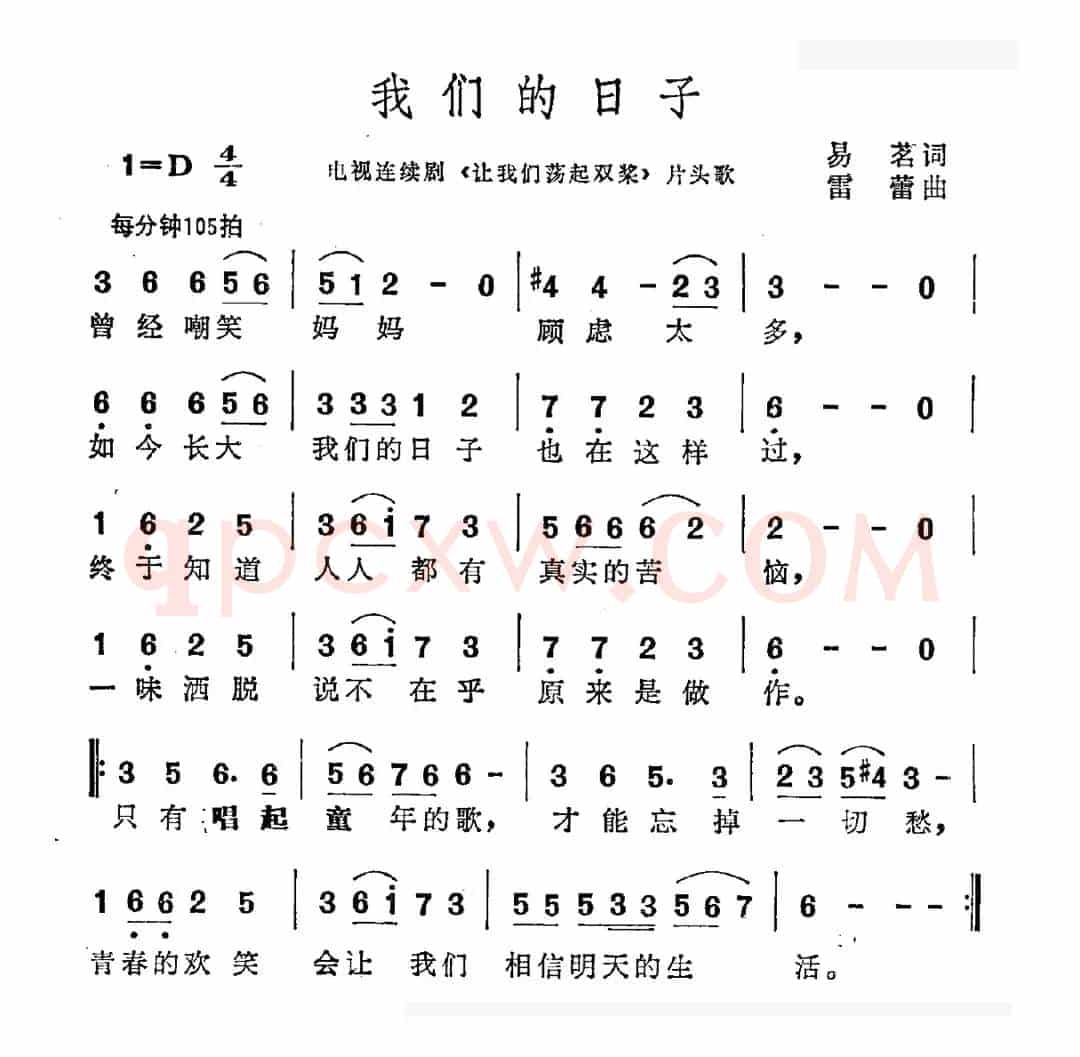 我们的日子（电视剧《让我们荡起双浆》片头曲）