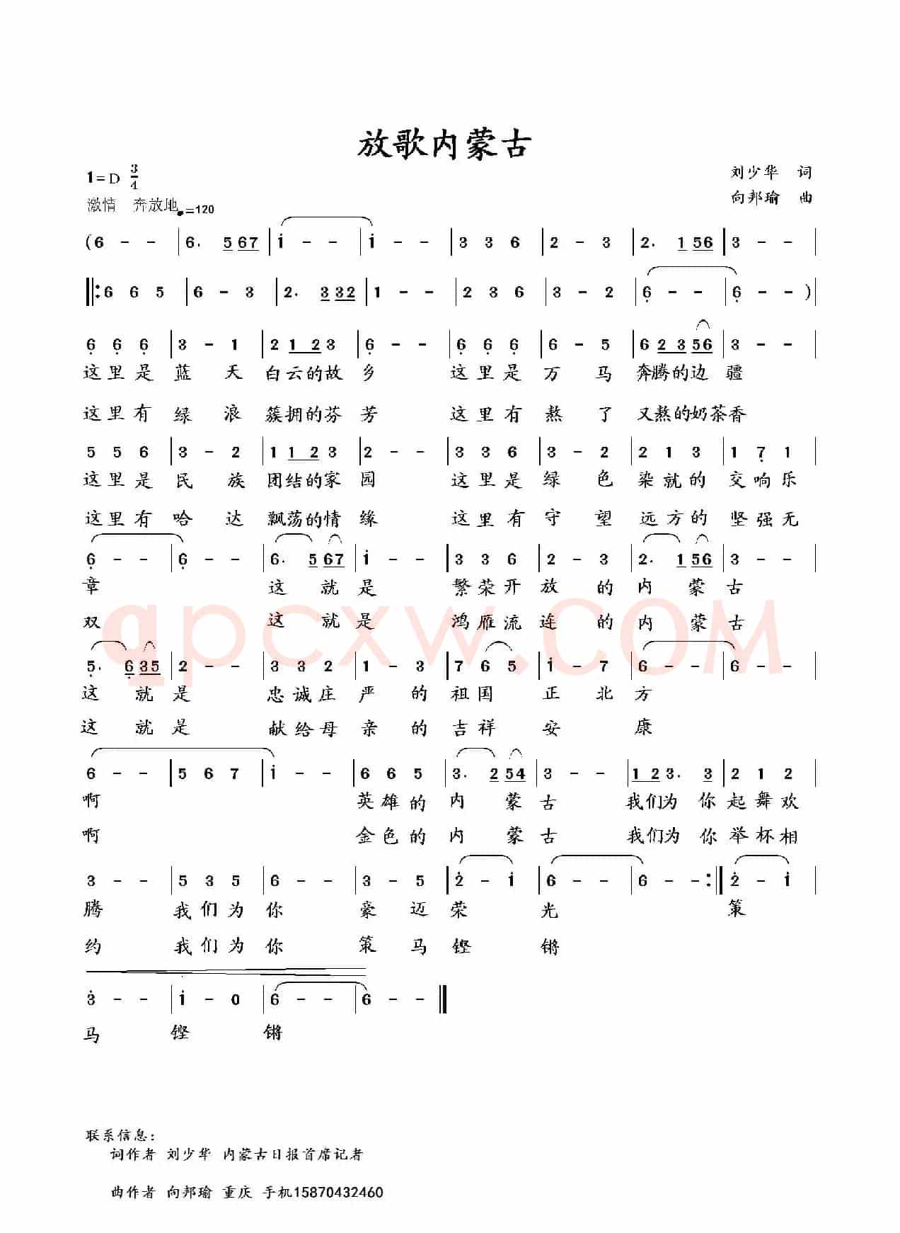 放歌内蒙古（刘少华词 向邦瑜曲）