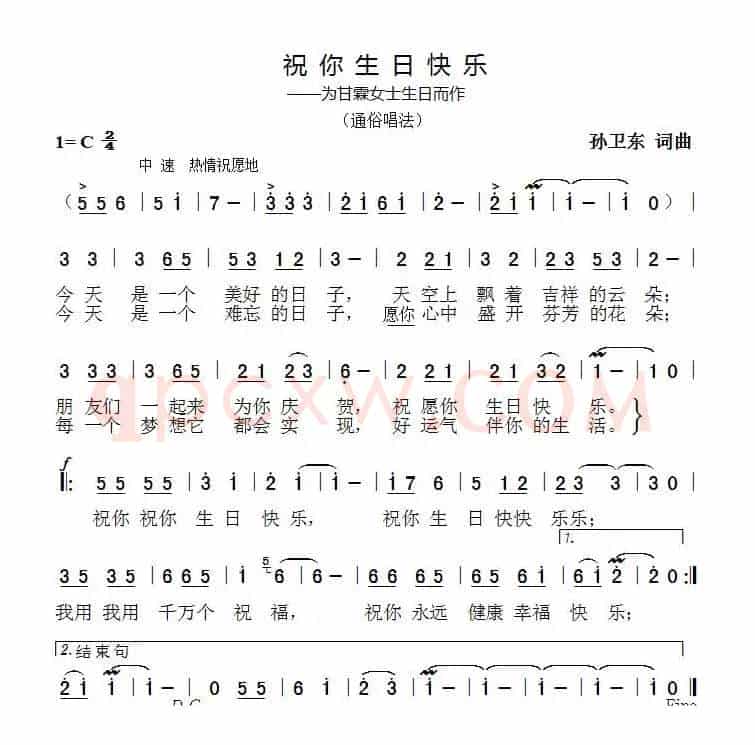 祝你生日快乐（孙卫东词曲）