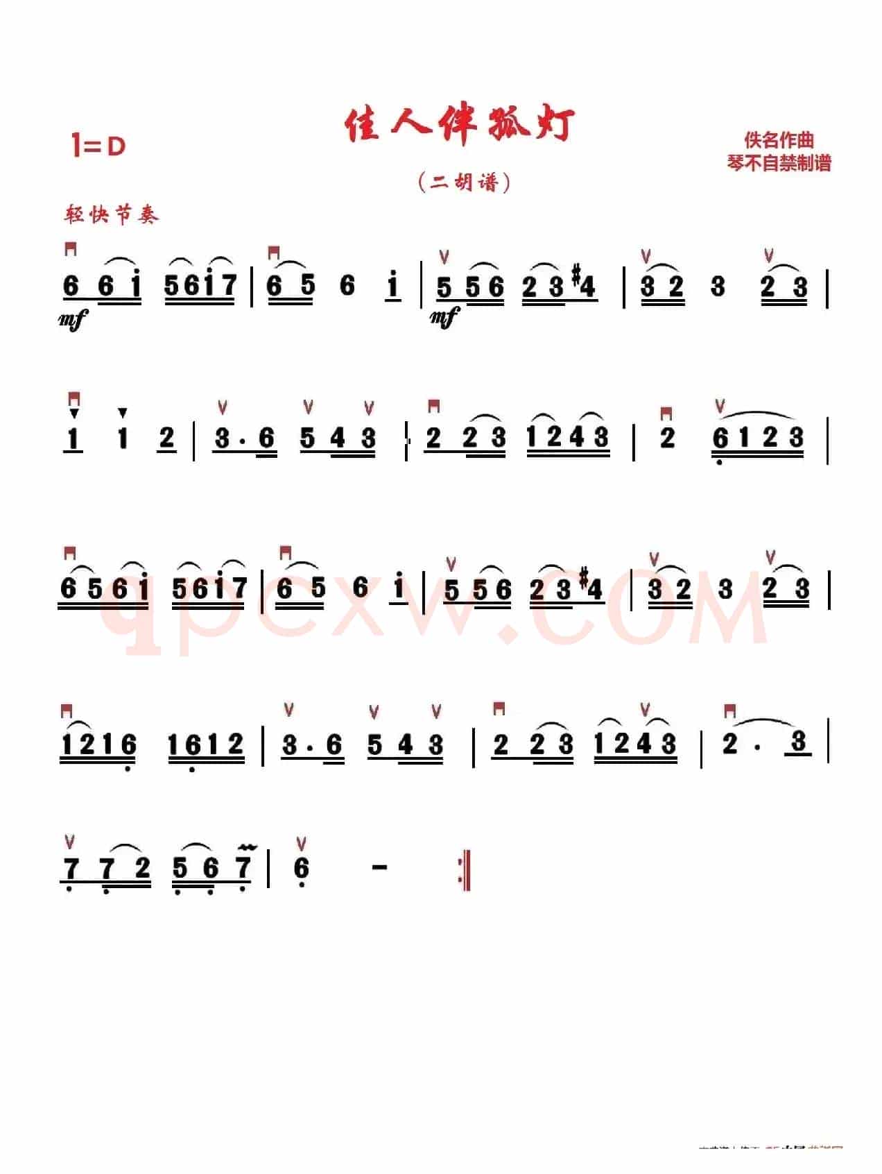 佳人伴孤灯（琴不自禁制谱版）