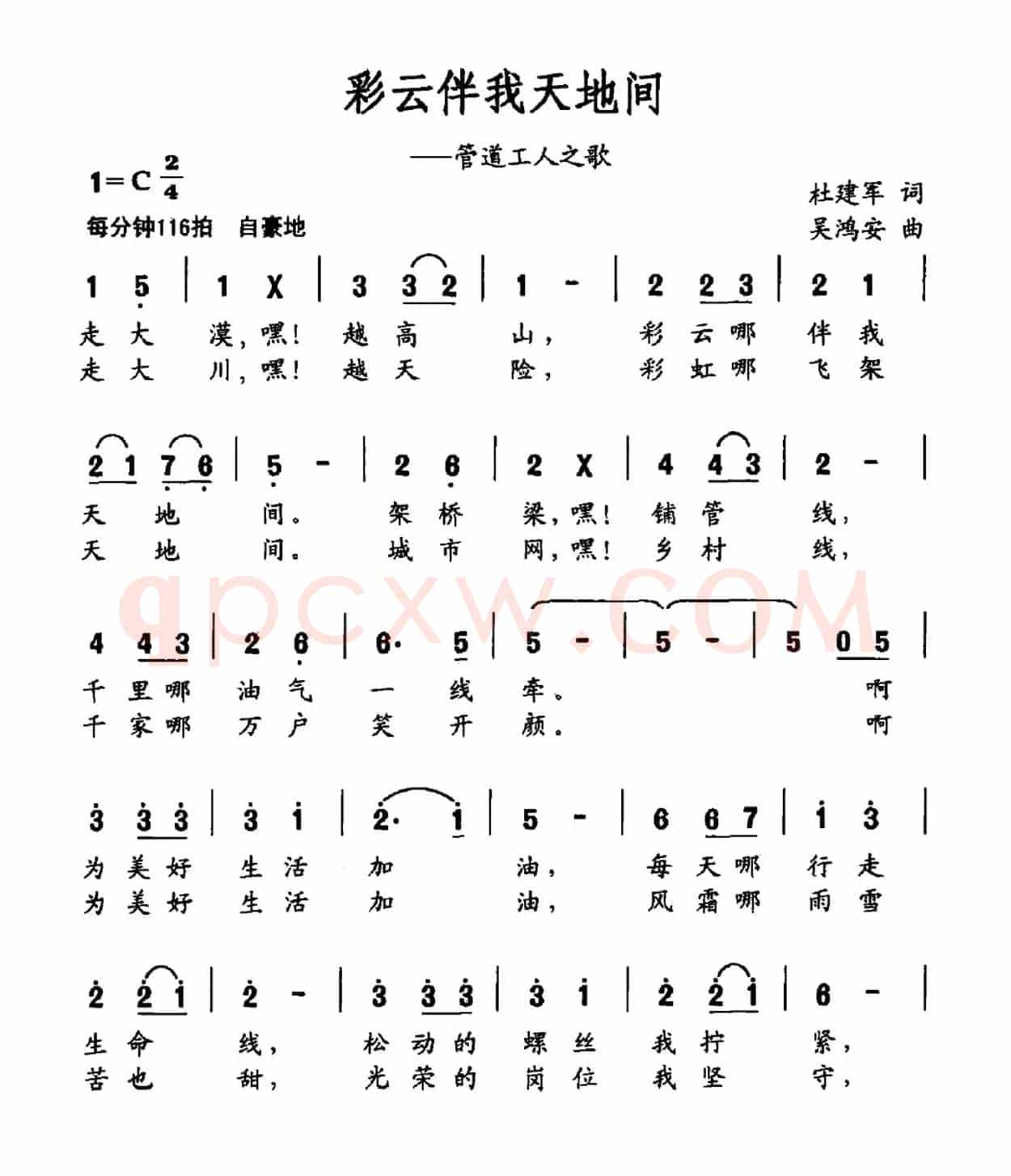 彩云伴我天地间（管道工人之歌）